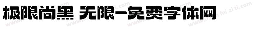 极限尚黑 无限字体转换